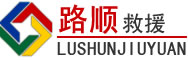 南浔区道路救援