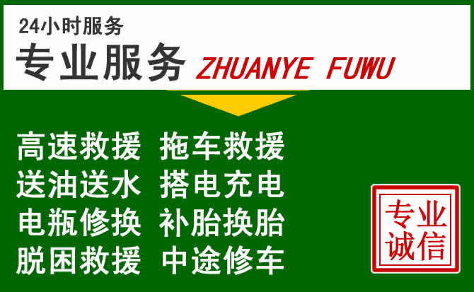 南浔区附近汽车道路救援 南浔区附近汽车道路救援